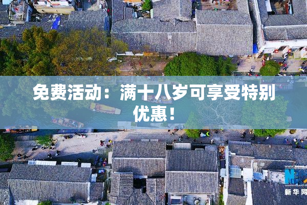 免费活动：满十八岁可享受特别优惠！