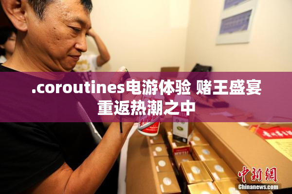 .coroutines电游体验 赌王盛宴重返热潮之中