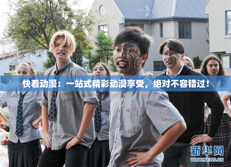 快看动漫：一站式精彩动漫享受，绝对不容错过！