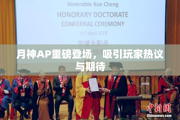 月神AP重磅登场，吸引玩家热议与期待