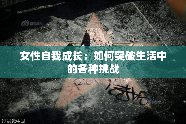 女性自我成长：如何突破生活中的各种挑战