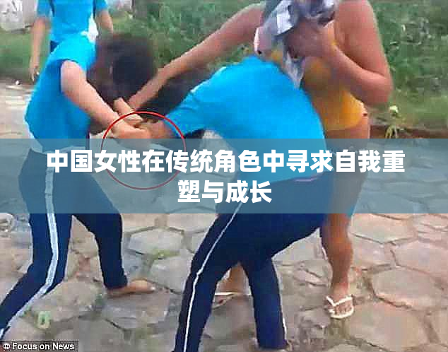 中国女性在传统角色中寻求自我重塑与成长