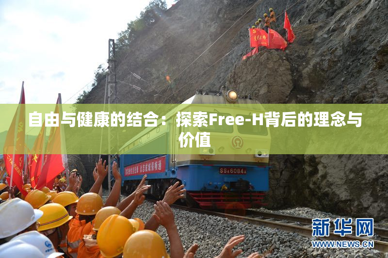 自由与健康的结合：探索Free-H背后的理念与价值