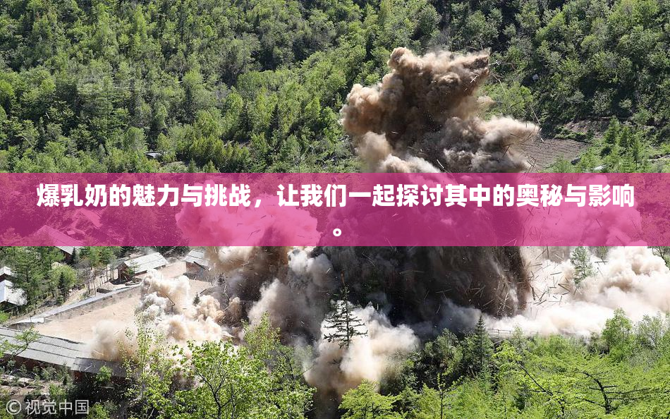 爆乳奶的魅力与挑战，让我们一起探讨其中的奥秘与影响。