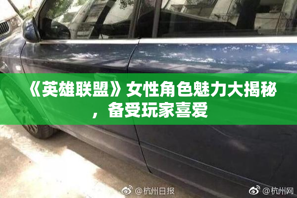 《英雄联盟》女性角色魅力大揭秘，备受玩家喜爱