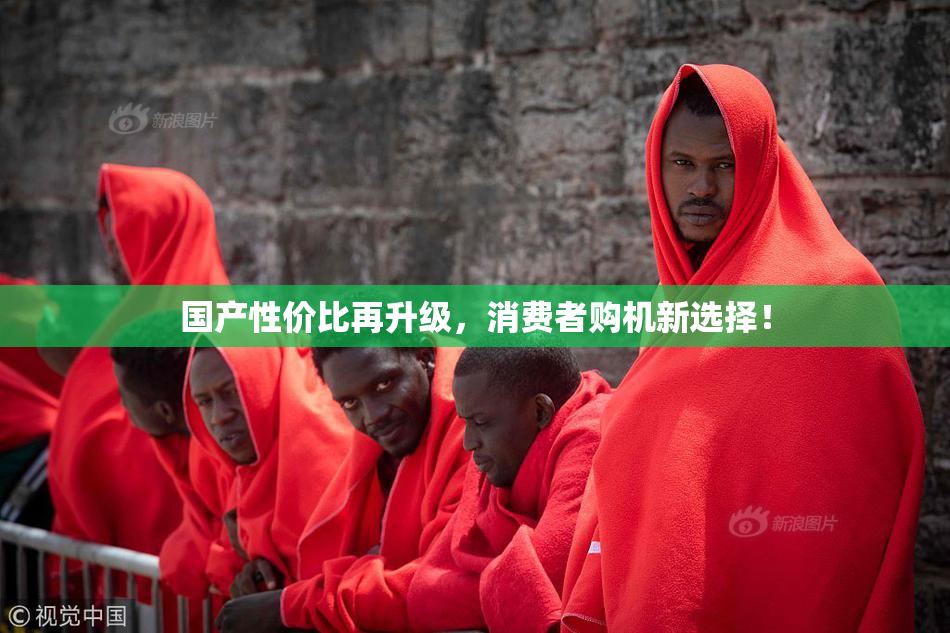 国产性价比再升级，消费者购机新选择！