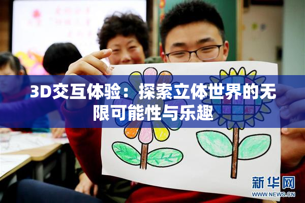 3D交互体验：探索立体世界的无限可能性与乐趣
