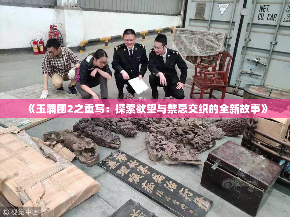《玉蒲团2之重写：探索欲望与禁忌交织的全新故事》