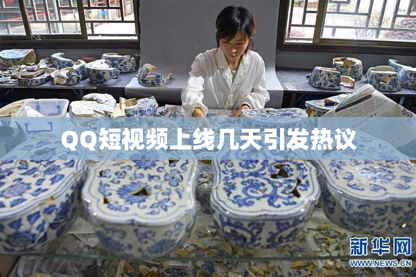QQ短视频上线几天引发热议