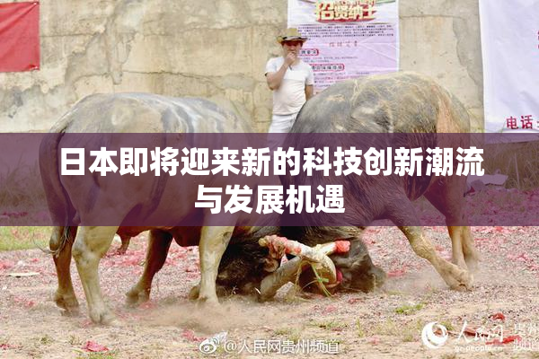 日本即将迎来新的科技创新潮流与发展机遇
