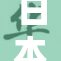 日本私密按摩行业现状与发展探讨