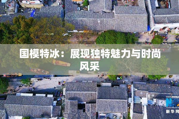 国模特冰：展现独特魅力与时尚风采