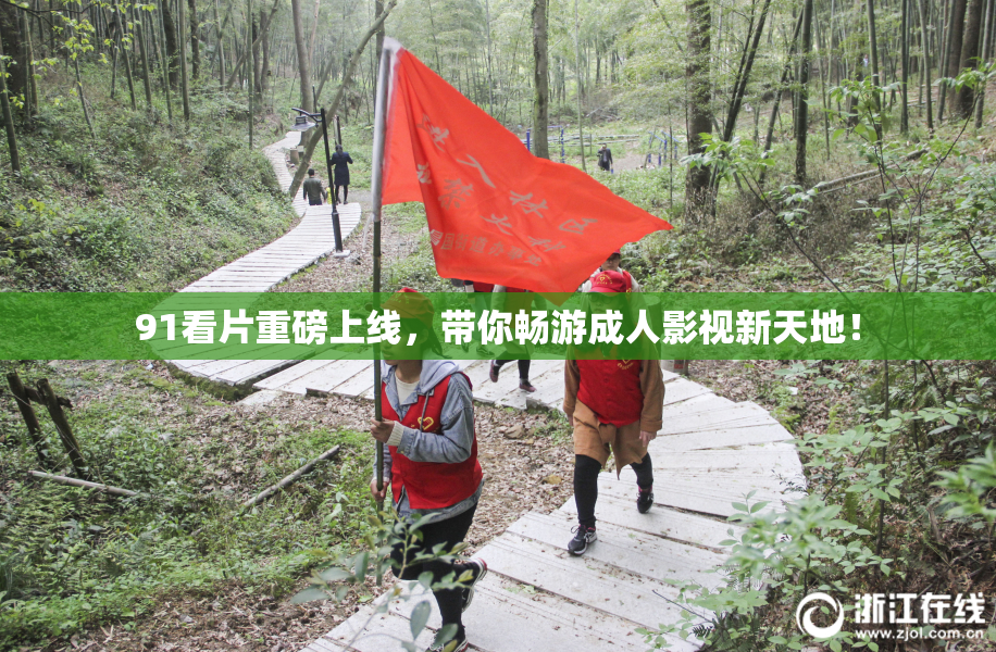 91看片重磅上线，带你畅游成人影视新天地！