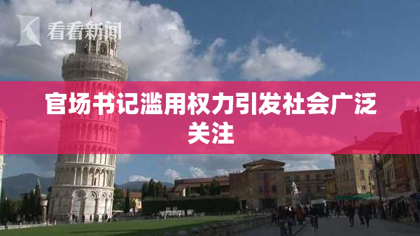 官场书记滥用权力引发社会广泛关注