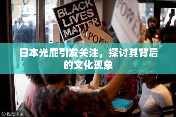 日本光屁引发关注，探讨其背后的文化现象