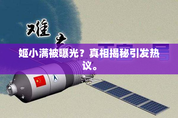 姬小满被曝光？真相揭秘引发热议。