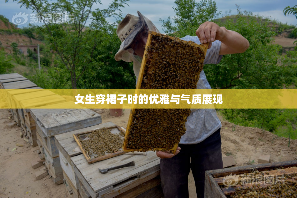 女生穿裙子时的优雅与气质展现