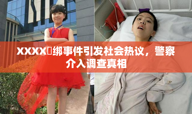 XXXX秵绑事件引发社会热议，警察介入调查真相