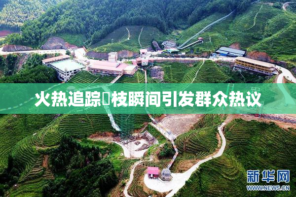 火热追踪狛枝瞬间引发群众热议