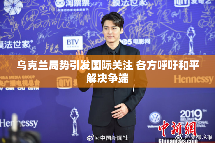乌克兰局势引发国际关注 各方呼吁和平解决争端