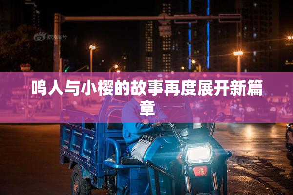 鸣人与小樱的故事再度展开新篇章