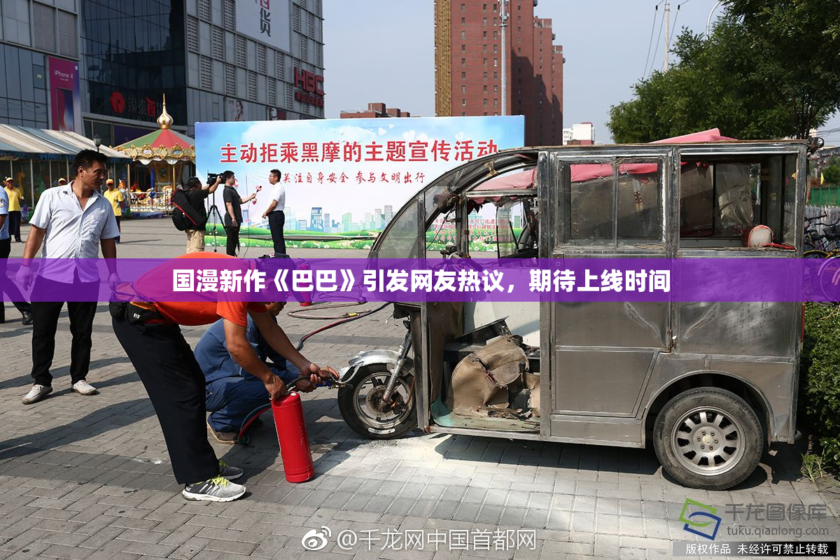 国漫新作《巴巴》引发网友热议，期待上线时间