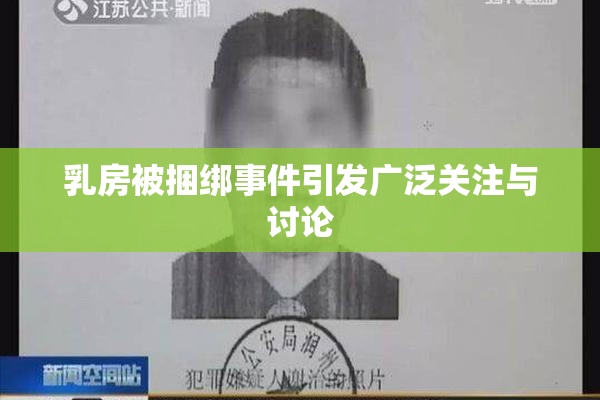 乳房被捆绑事件引发广泛关注与讨论