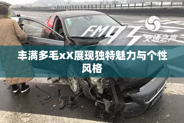 丰满多毛xX展现独特魅力与个性风格