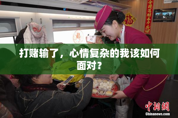 打赌输了，心情复杂的我该如何面对？