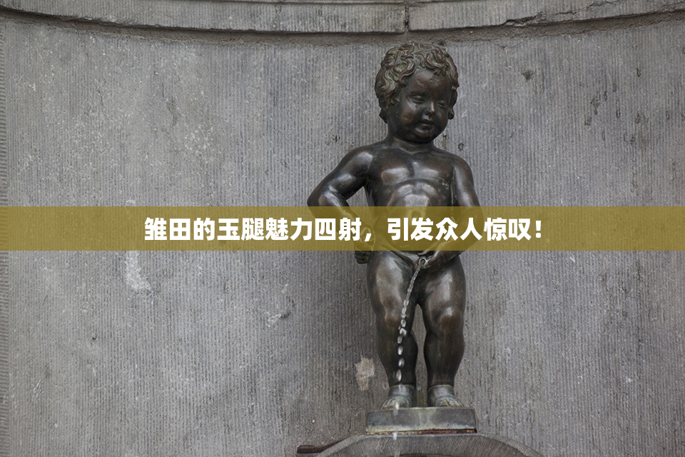 雏田的玉腿魅力四射，引发众人惊叹！