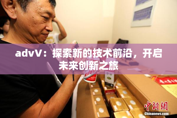 advV：探索新的技术前沿，开启未来创新之旅