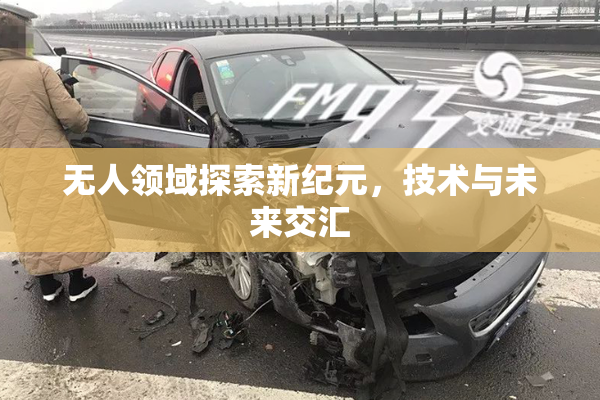 无人领域探索新纪元，技术与未来交汇