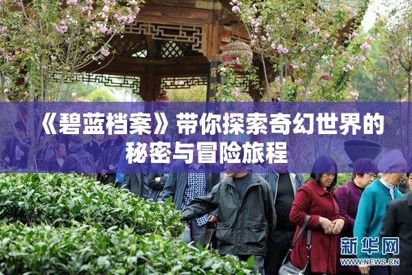 《碧蓝档案》带你探索奇幻世界的秘密与冒险旅程