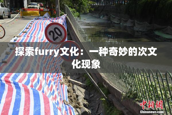 探索furry文化：一种奇妙的次文化现象