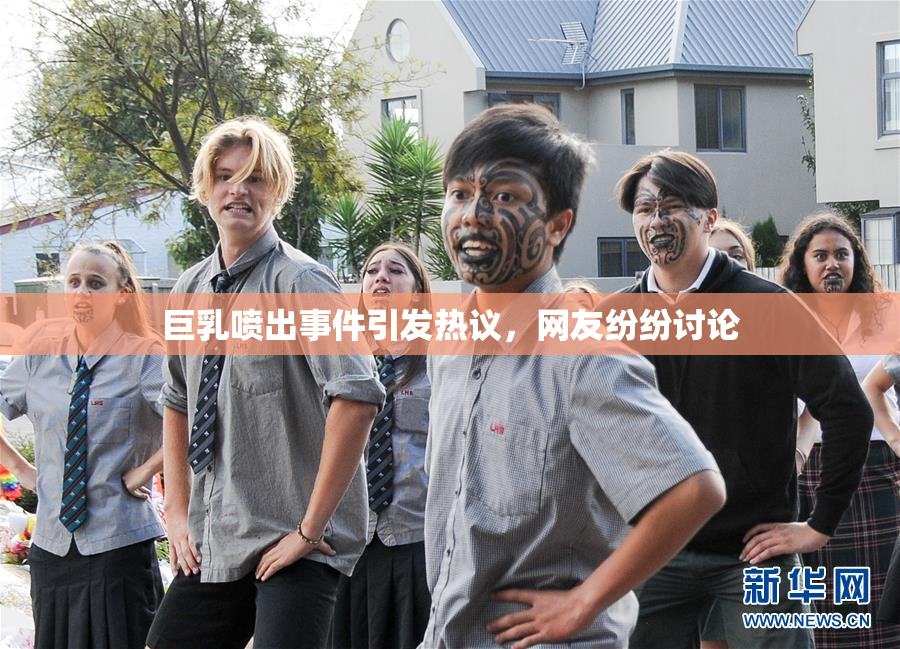 巨乳喷出事件引发热议，网友纷纷讨论