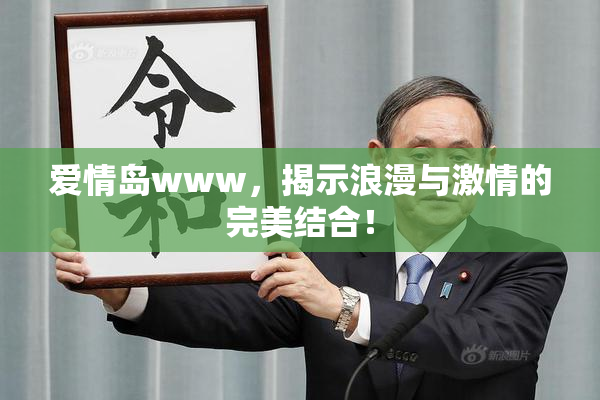 爱情岛www，揭示浪漫与激情的完美结合！