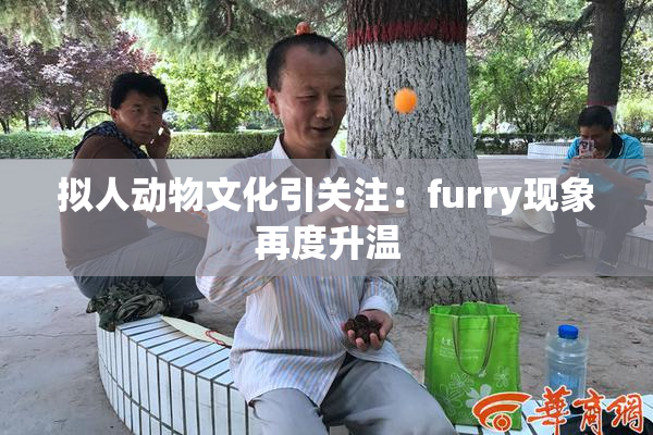 拟人动物文化引关注：furry现象再度升温