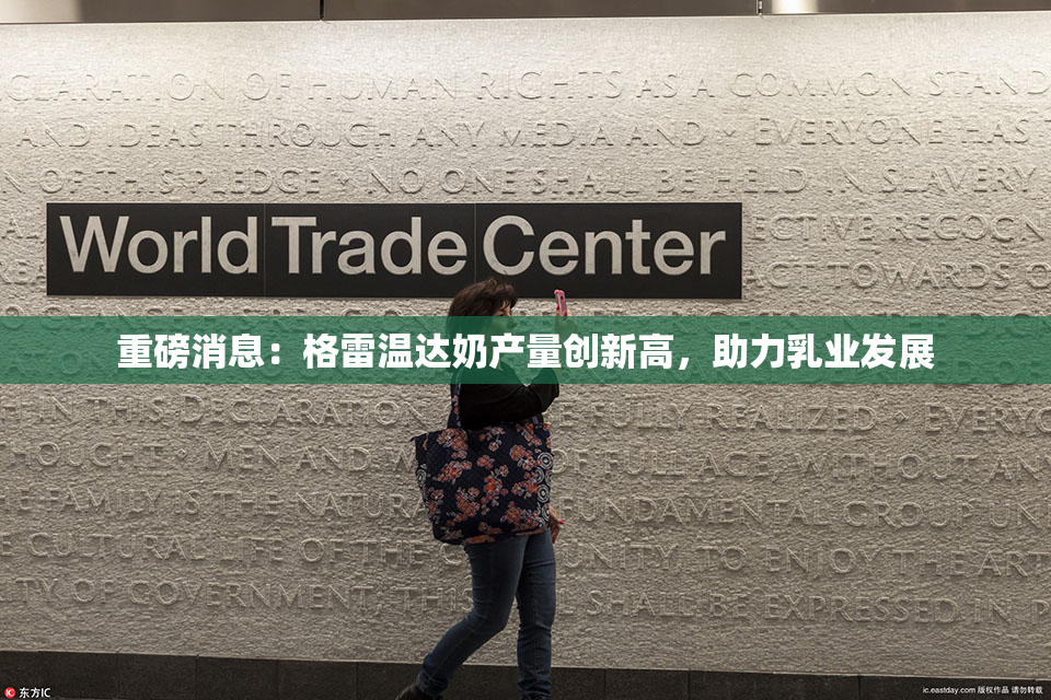 重磅消息：格雷温达奶产量创新高，助力乳业发展