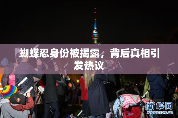 蝴蝶忍身份被揭露，背后真相引发热议