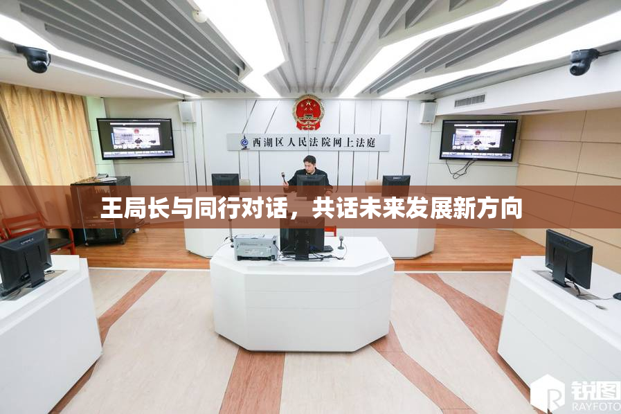王局长与同行对话，共话未来发展新方向