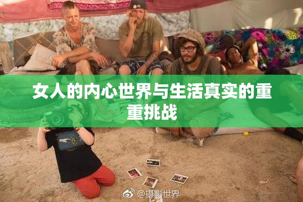 女人的内心世界与生活真实的重重挑战