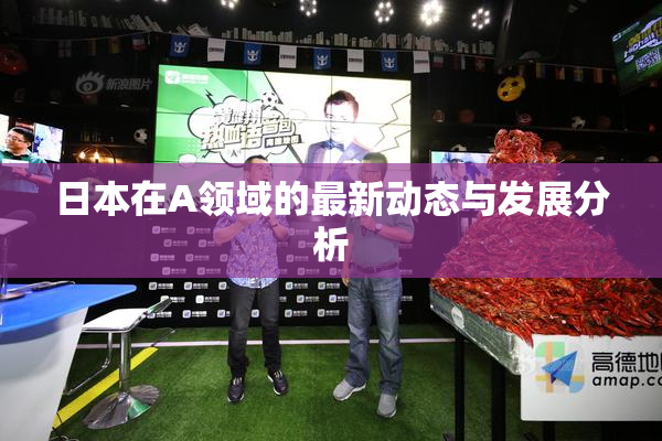 日本在A领域的最新动态与发展分析