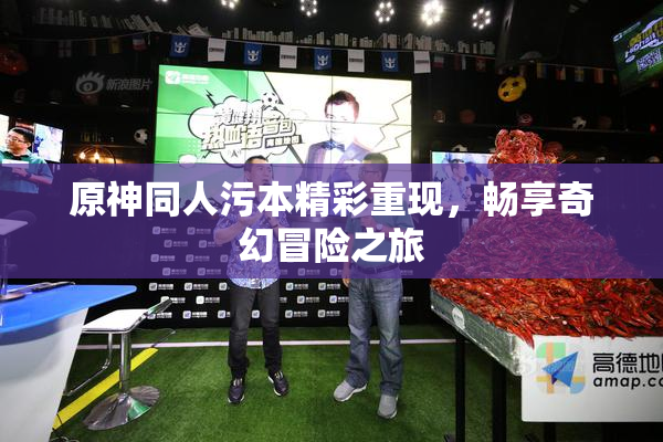 原神同人污本精彩重现，畅享奇幻冒险之旅