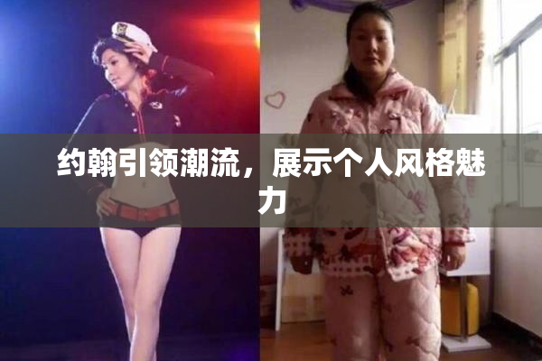 约翰引领潮流，展示个人风格魅力