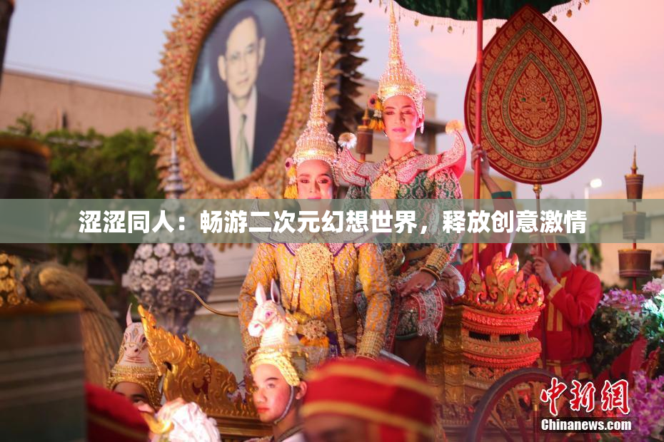 涩涩同人：畅游二次元幻想世界，释放创意激情