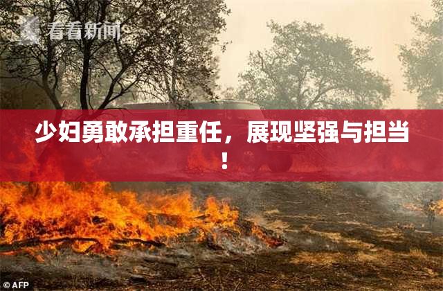 少妇勇敢承担重任，展现坚强与担当！