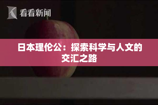 日本理伦公：探索科学与人文的交汇之路