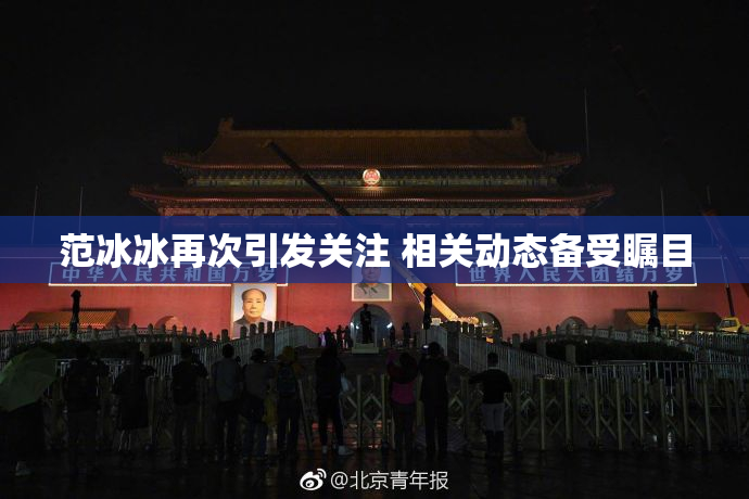 范冰冰再次引发关注 相关动态备受瞩目