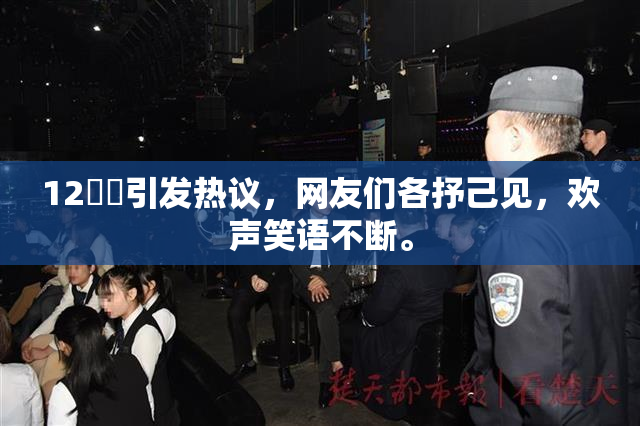 12妺妺引发热议，网友们各抒己见，欢声笑语不断。