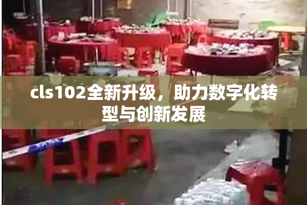 cls102全新升级，助力数字化转型与创新发展